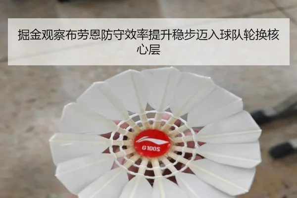 jue-jin-guan-cha-bu-lao-en-fang-shou-xiao-lv-ti-sheng-wen-bu-mai-ru-qiu-dui-lun-huan-he-xin-ceng-2-733.jpg