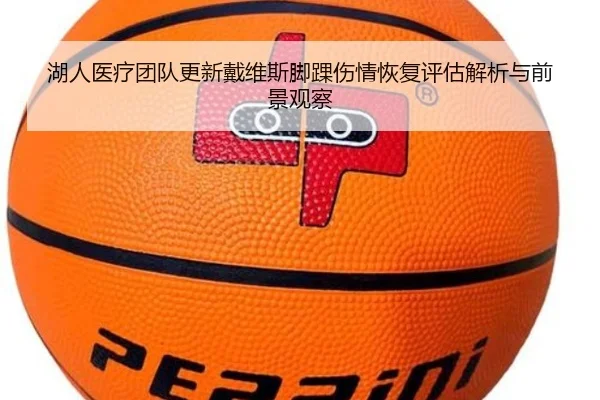 湖人医疗团队更新戴维斯脚踝伤情恢复评估解析与前景观察