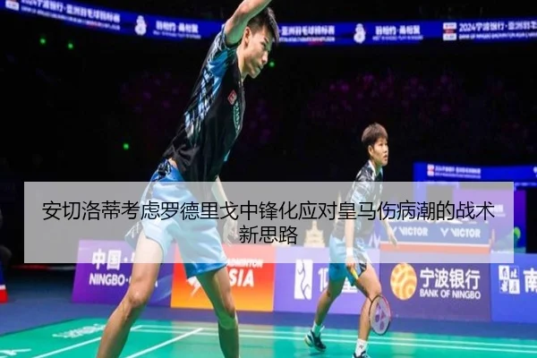 安切洛蒂考虑罗德里戈中锋化应对皇马伤病潮的战术新思路