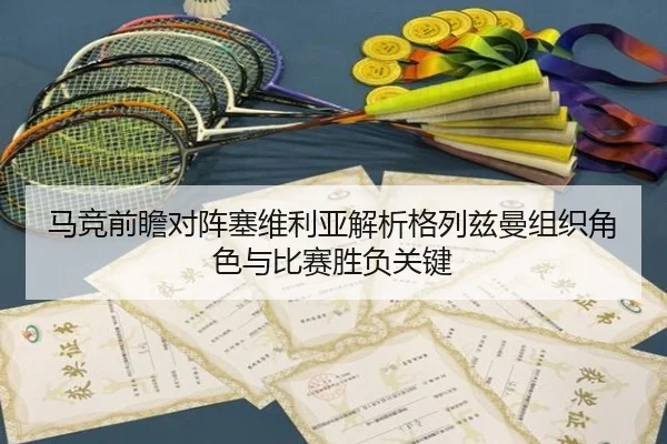 马竞前瞻对阵塞维利亚解析格列兹曼组织角色与比赛胜负关键