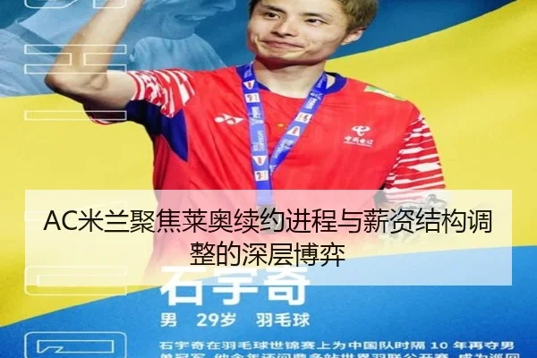AC米兰聚焦莱奥续约进程与薪资结构调整的深层博弈